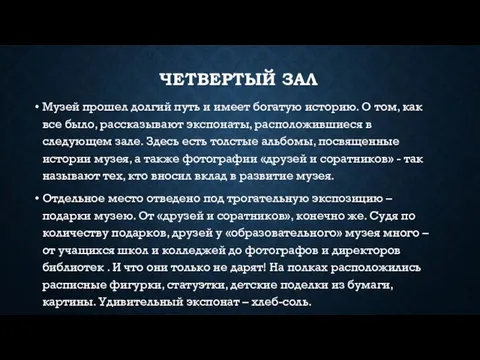 ЧЕТВЕРТЫЙ ЗАЛ Музей прошел долгий путь и имеет богатую историю. О том,