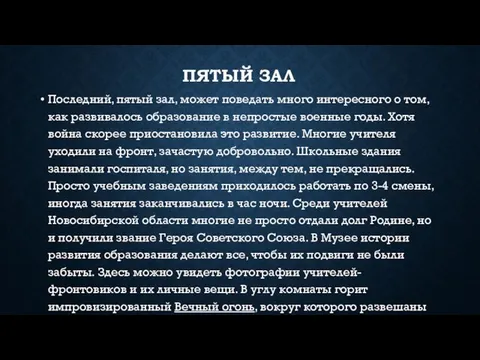 ПЯТЫЙ ЗАЛ Последний, пятый зал, может поведать много интересного о том, как