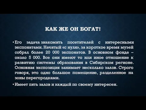 КАК ЖЕ ОН БОГАТ! Его задача знакомить посетителей с интересными экспонатами. Начатый