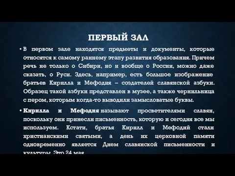 ПЕРВЫЙ ЗАЛ В первом зале находятся предметы и документы, которые относятся к