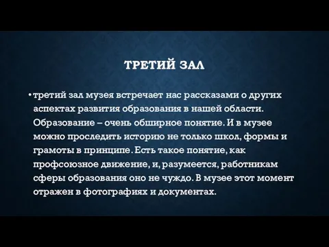 ТРЕТИЙ ЗАЛ третий зал музея встречает нас рассказами о других аспектах развития