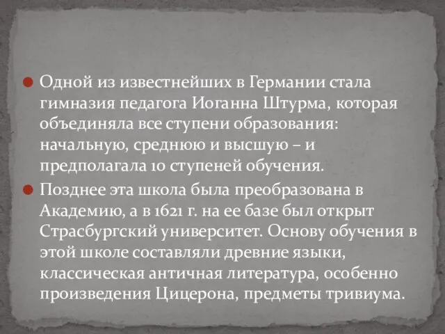 Одной из известнейших в Германии стала гимназия педагога Иоганна Штурма, которая объединяла