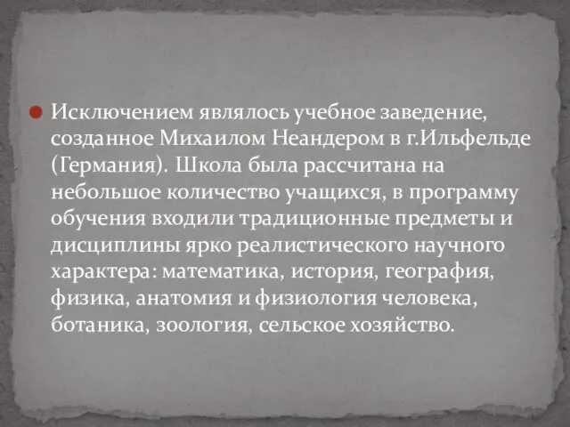 Исключением являлось учебное заведение, созданное Михаилом Неандером в г.Ильфельде (Германия). Школа была