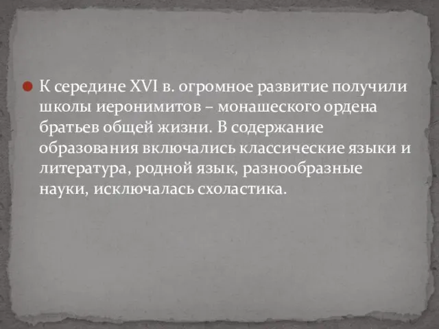 К середине XVI в. огромное развитие получили школы иеронимитов – монашеского ордена