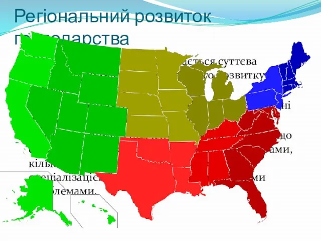 Регіональний розвиток господарства США є країною, в якій відчувається суттєва диспропорційність господарського