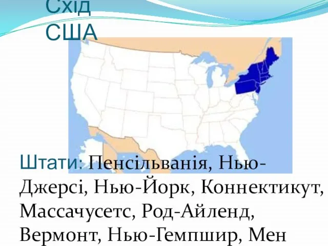 Схід США Штати: Пенсільванія, Нью-Джерсі, Нью-Йорк, Коннектикут, Массачусетс, Род-Айленд, Вермонт, Нью-Гемпшир, Мен