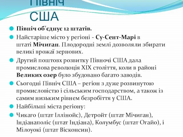 Північ США Північ об'єднує 12 штатів. Найстаріше місто у регіоні - Су-Сент-Марі