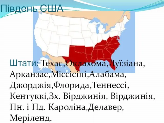 Південь США Штати: Техас,Оклахома,Луїзіана, Арканзас,Міссісіпі,Алабама,Джорджія,Флорида,Теннессі, Кентуккі,Зх. Вірджинія, Вірджинія, Пн. і Пд. Кароліна,Делавер, Меріленд.