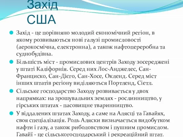 Захід США Захід - це порівняно молодий економічний регіон, в якому розвиваються