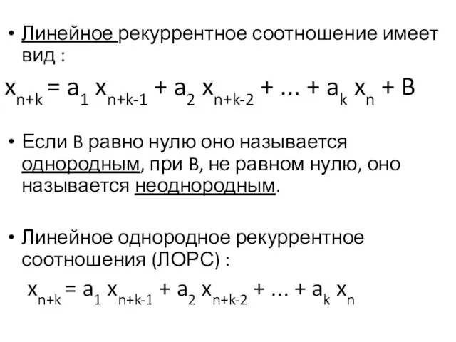 Линейное рекуррентное соотношение имеет вид : xn+k = a1 xn+k-1 + a2