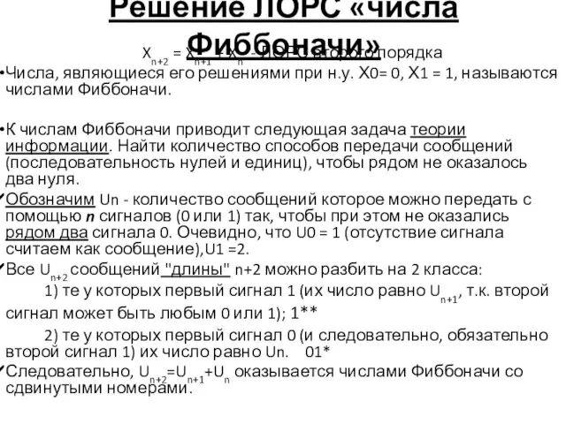 Решение ЛОРС «числа Фиббоначи» Xn+2 = Xn+1 + Xn - ЛОРС второго