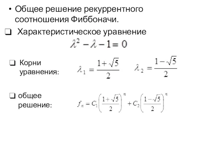 Общее решение рекуррентного соотношения Фиббоначи. Характеристическое уравнение Корни уравнения: общее решение: