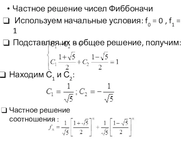 Частное решение чисел Фиббоначи Используем начальные условия: f0 = 0 , f1