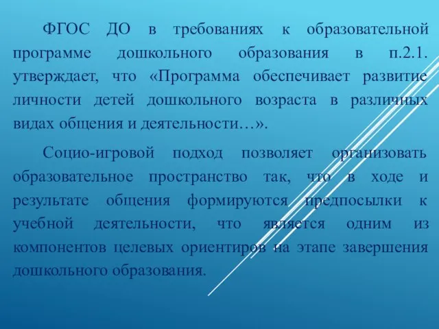 ФГОС ДО в требованиях к образовательной программе дошкольного образования в п.2.1. утверждает,