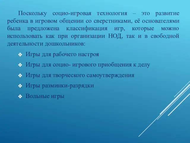 Поскольку социо-игровая технология – это развитие ребенка в игровом общении со сверстниками,