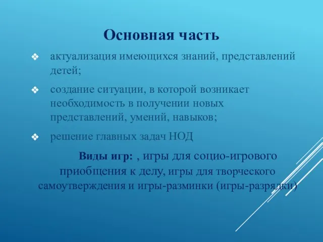 Основная часть актуализация имеющихся знаний, представлений детей; создание ситуации, в которой возникает