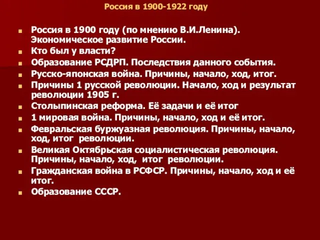 Зачёт № 1 Россия в 1900-1922 году Россия в 1900 году (по