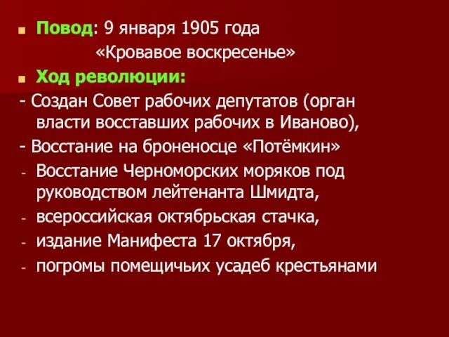 Повод: 9 января 1905 года «Кровавое воскресенье» Ход революции: - Создан Совет