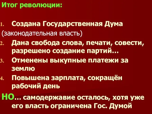 Итог революции: Создана Государственная Дума (законодательная власть) Дана свобода слова, печати, совести,