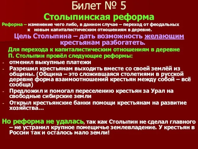 Билет № 5 Столыпинская реформа Реформа – изменение чего либо, в данном