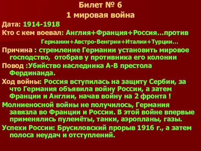 Билет № 6 1 мировая война Дата: 1914-1918 Кто с кем воевал: