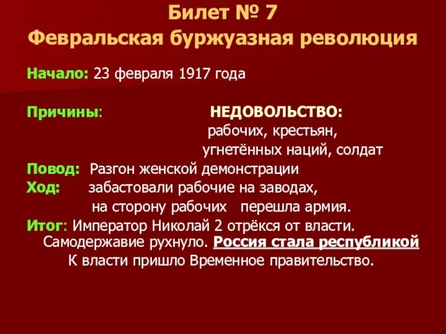 Билет № 7 Февральская буржуазная революция Начало: 23 февраля 1917 года Причины: