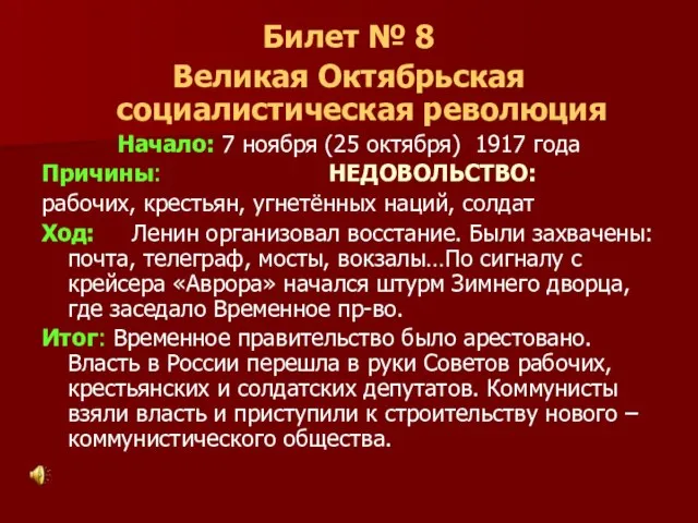 Билет № 8 Великая Октябрьская социалистическая революция Начало: 7 ноября (25 октября)