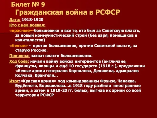 Билет № 9 Гражданская война в РСФСР Дата: 1918-1920 Кто с кем