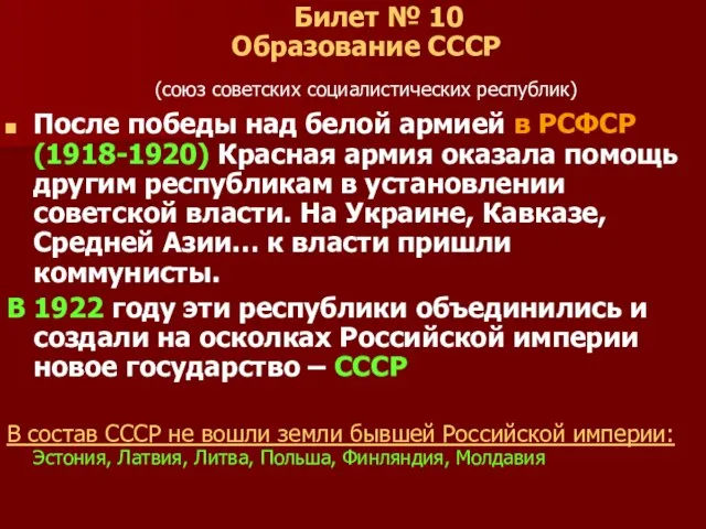 Билет № 10 Образование СССР (союз советских социалистических республик) После победы над