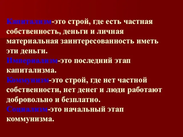 Капитализм-это строй, где есть частная собственность, деньги и личная материальная заинтересованность иметь