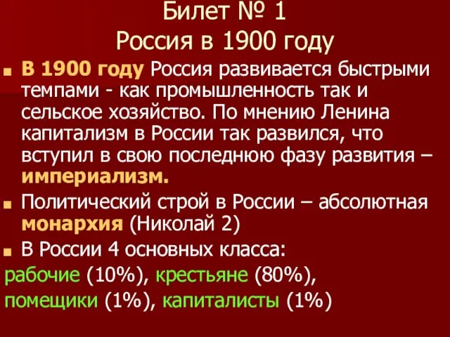 Билет № 1 Россия в 1900 году В 1900 году Россия развивается