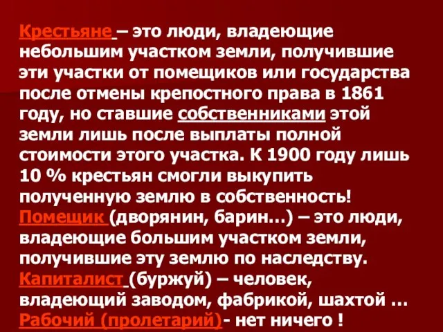 Крестьяне – это люди, владеющие небольшим участком земли, получившие эти участки от