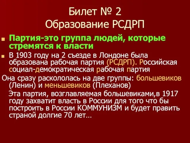 Билет № 2 Образование РСДРП Партия-это группа людей, которые стремятся к власти