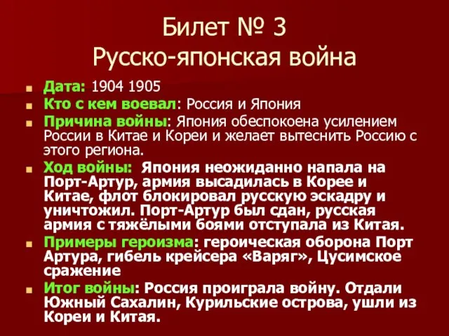 Билет № 3 Русско-японская война Дата: 1904 1905 Кто с кем воевал: