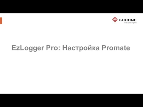 EzLogger Pro: Настройка Promate