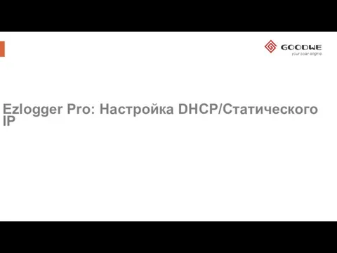 Ezlogger Pro: Настройка DHCP/Статического IP