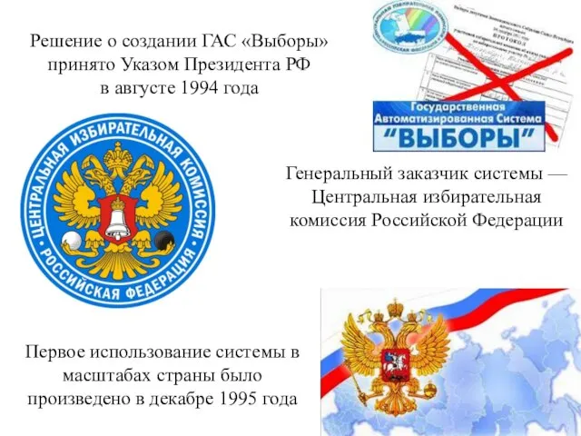 Решение о создании ГАС «Выборы» принято Указом Президента РФ в августе 1994