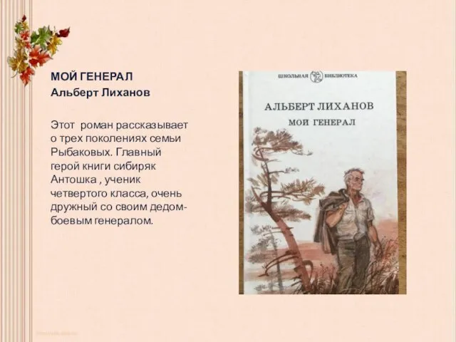 МОЙ ГЕНЕРАЛ Альберт Лиханов Этот роман рассказывает о трех поколениях семьи Рыбаковых.