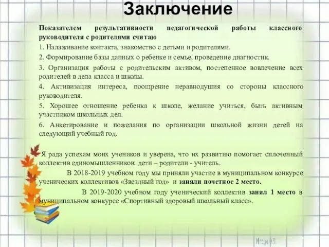 Заключение Показателем результативности педагогической работы классного руководителя с родителями считаю 1. Налаживание