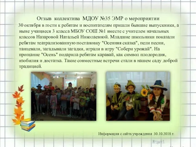 Отзыв коллектива МДОУ №35 ЭМР о мероприятии 30 октября в гости к