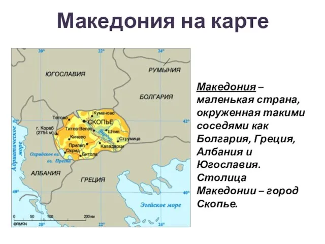 Македония на карте Македония – маленькая страна, окруженная такими соседями как Болгария,