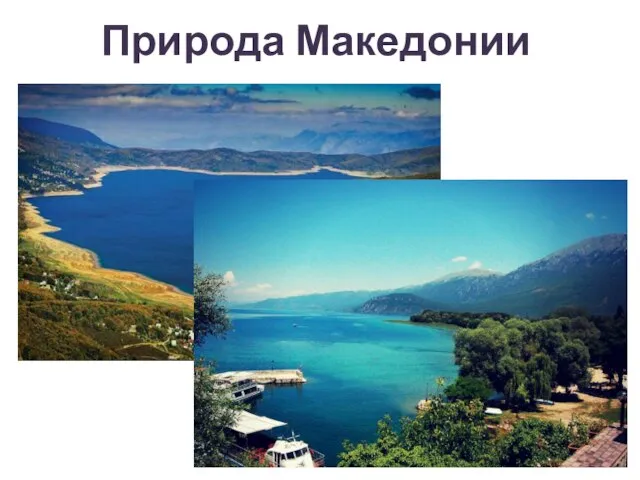 Природа Македонии