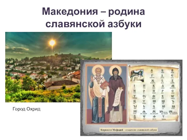 Македония – родина славянской азбуки Город Охрид