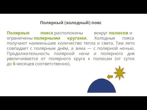 Полярный (холодный) пояс Полярные пояса расположены вокруг полюсов и ограничены полярными кругами.