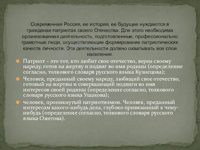 Патриот – это тот, кто любит свое отечество, верен своему народу, готов