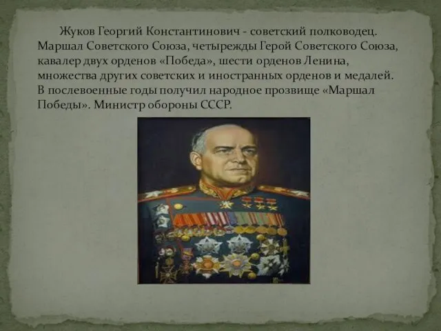 Жуков Георгий Константинович - советский полководец. Маршал Советского Союза, четырежды Герой Советского