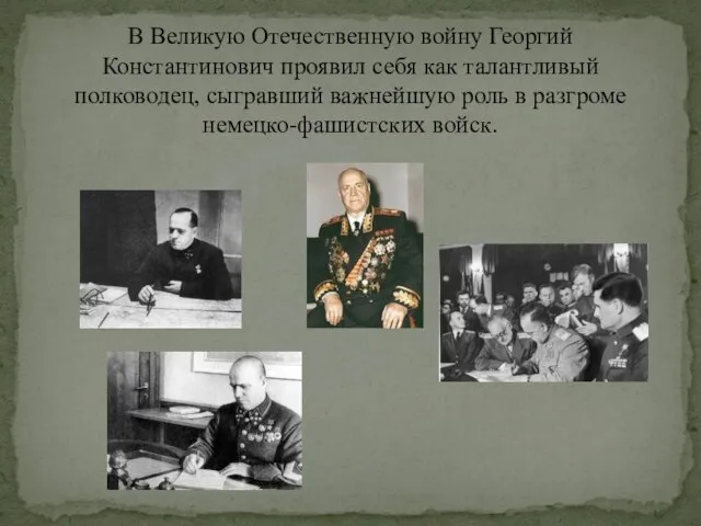 В Великую Отечественную войну Георгий Константинович проявил себя как талантливый полководец, сыгравший