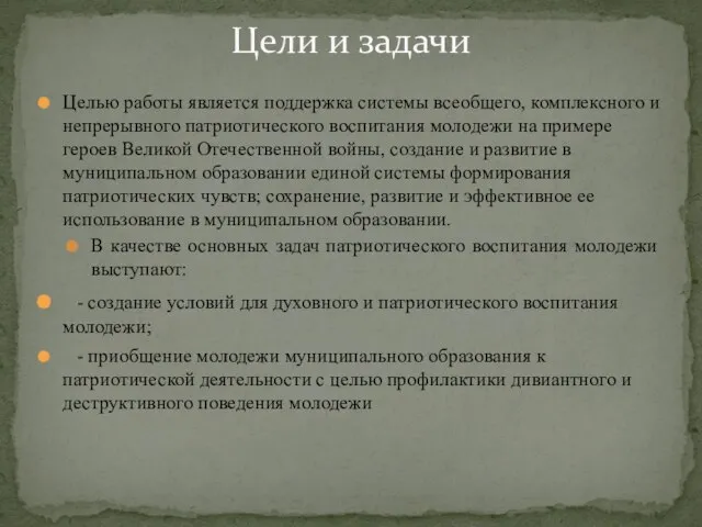 Целью работы является поддержка системы всеобщего, комплексного и непрерывного патриотического воспитания молодежи