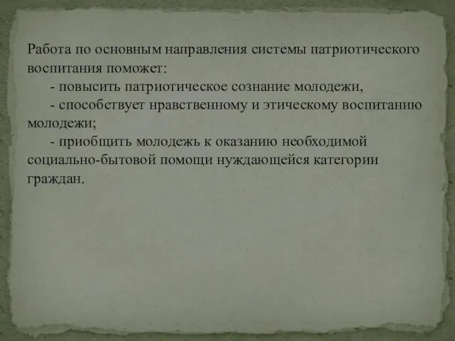 Работа по основным направления системы патриотического воспитания поможет: - повысить патриотическое сознание