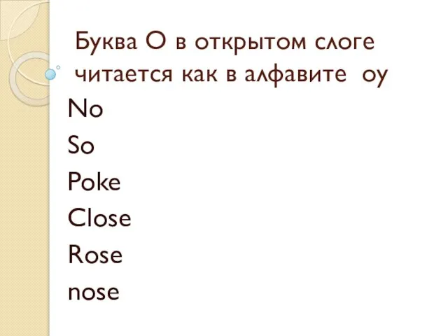Буква O в открытом слоге читается как в алфавите оу No So Poke Close Rose nose